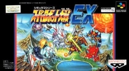슈퍼 로봇 대전 EX
